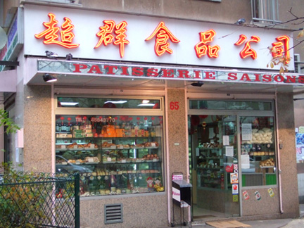 超群亞洲糕點店，這兒的糕點滋味讓你品嘗到故鄉的口味及感情。