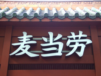 巴黎唯一的中文「麥當勞」招牌就在中國城的Choisy街道上。